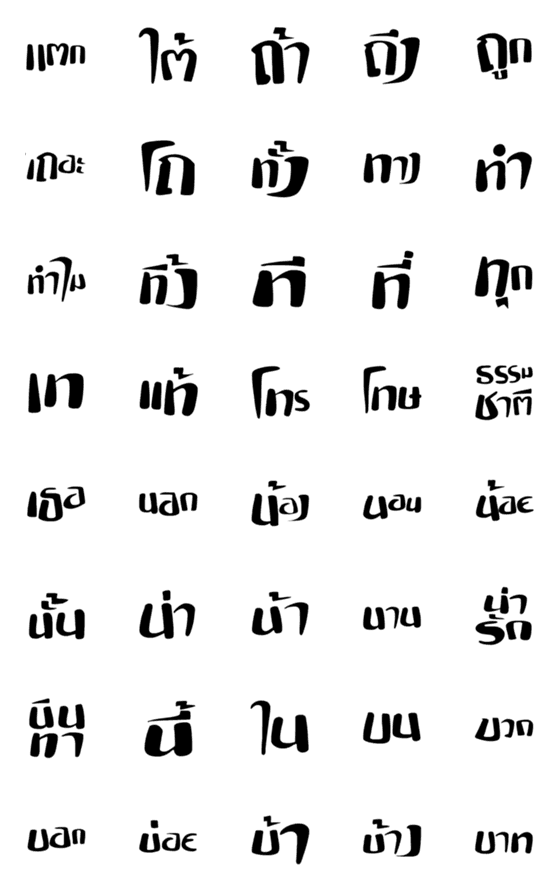 [LINE絵文字]Thai language 4の画像一覧