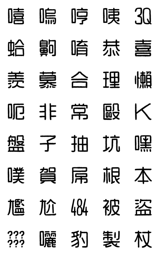 [LINE絵文字]WORD！！！！！の画像一覧