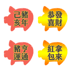 [LINE絵文字] Lucky Pig Yearの画像