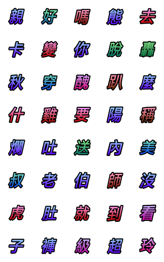 [LINE絵文字]gogo558866125の画像一覧
