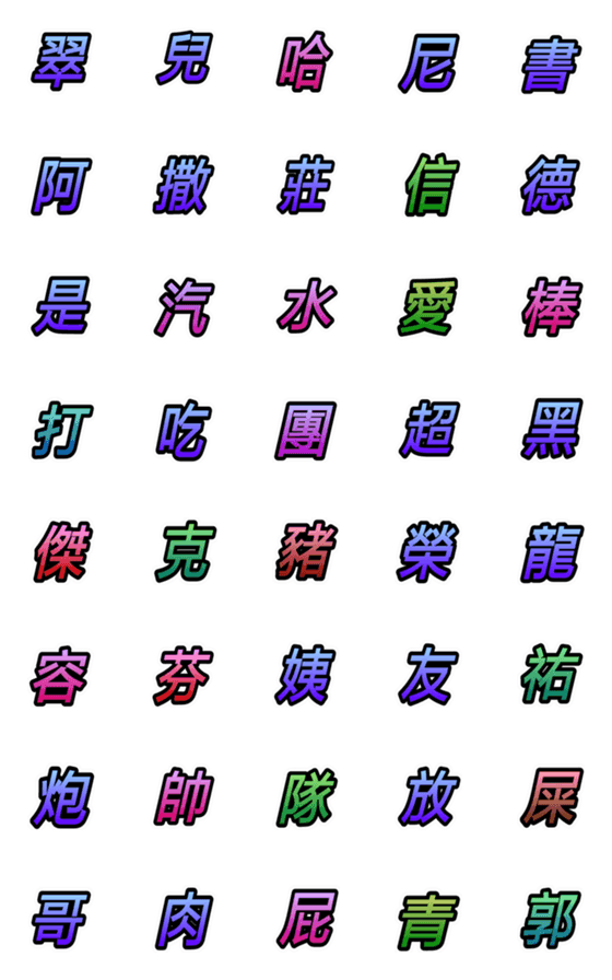 [LINE絵文字]gogo5588661の画像一覧