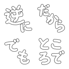 [LINE絵文字] しろぬき接続詞の画像