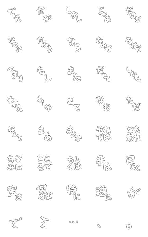 [LINE絵文字]しろぬき接続詞の画像一覧