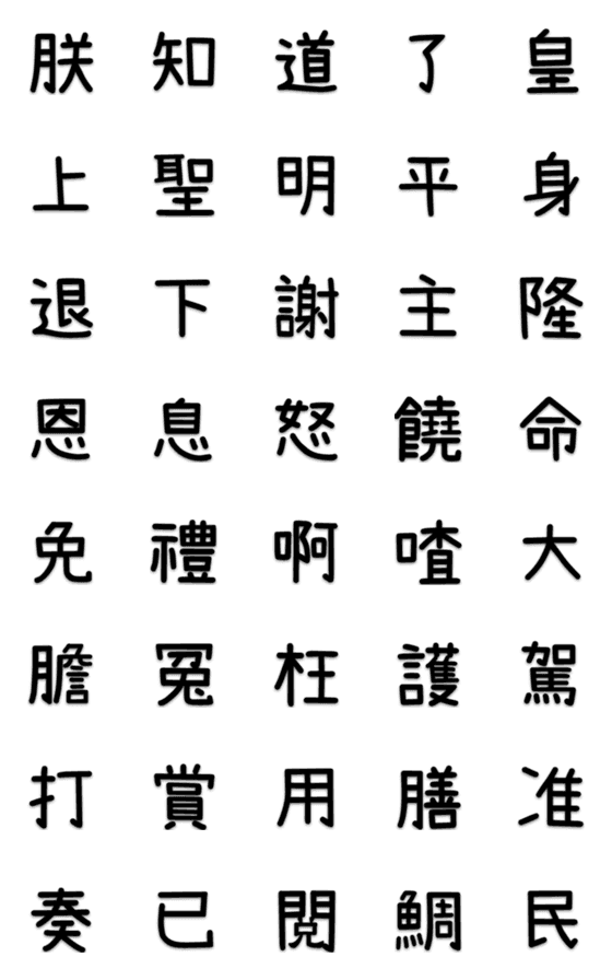 [LINE絵文字]The Imperial Palace emojiの画像一覧