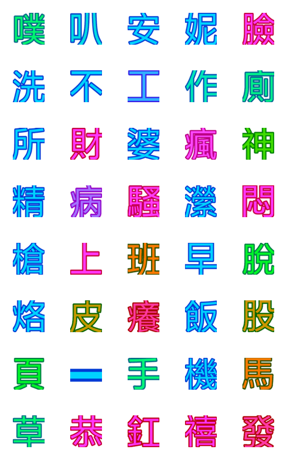 [LINE絵文字]gogo558866147852の画像一覧