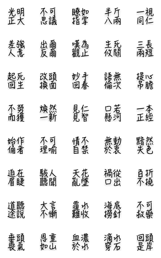 [LINE絵文字]Four words idiom(Emoji)の画像一覧