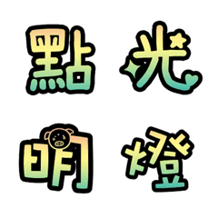 [LINE絵文字] New Year's Word 2の画像