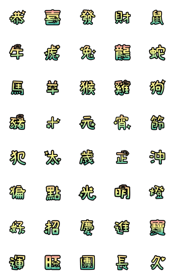 [LINE絵文字]New Year's Word 2の画像一覧