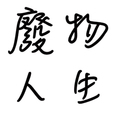 [LINE絵文字] Handwritting+Ugly+Lazy+Useful Wordsの画像