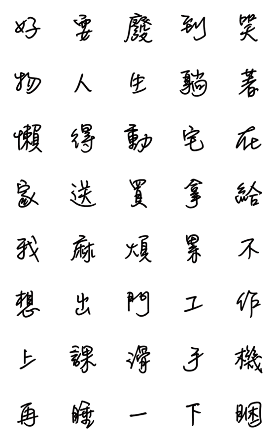 [LINE絵文字]Handwritting+Ugly+Lazy+Useful Wordsの画像一覧
