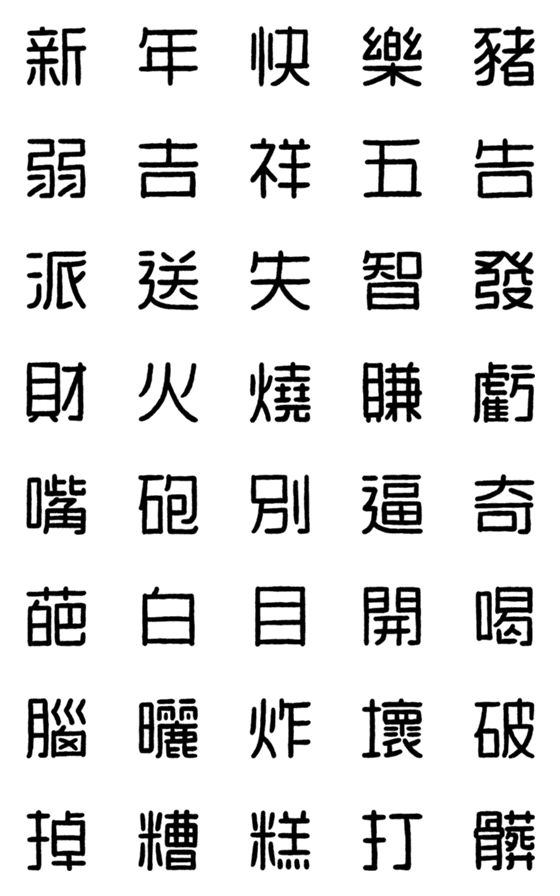 [LINE絵文字]WORD！！！！！！の画像一覧