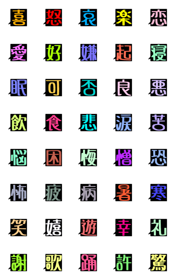 [LINE絵文字]感情一文字絵文字の画像一覧