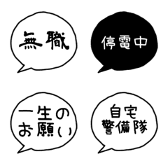 [LINE絵文字] 【ダメ人間】シュールな吹き出し絵文字(1)の画像