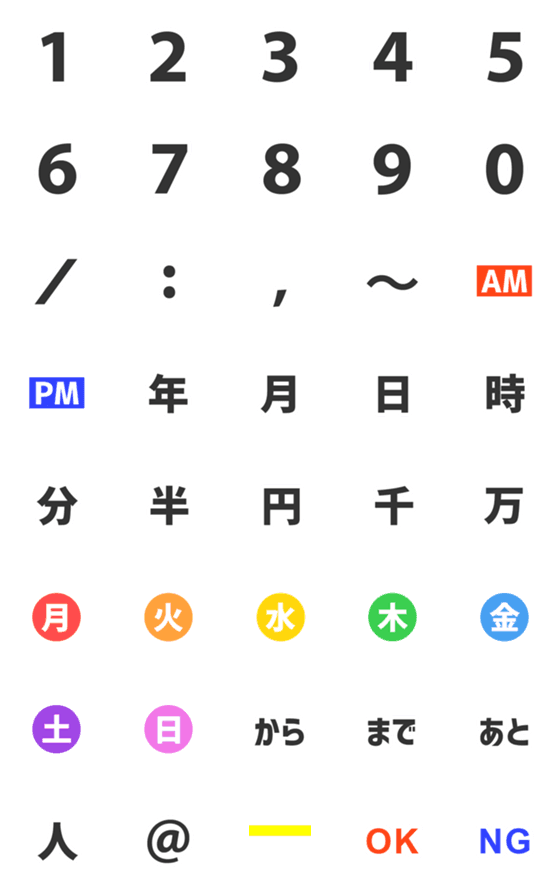 [LINE絵文字]シンプルで見やすい日付と時間【決定版】の画像一覧