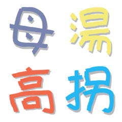 [LINE絵文字] Colorful graffiti Chinese characters 2の画像