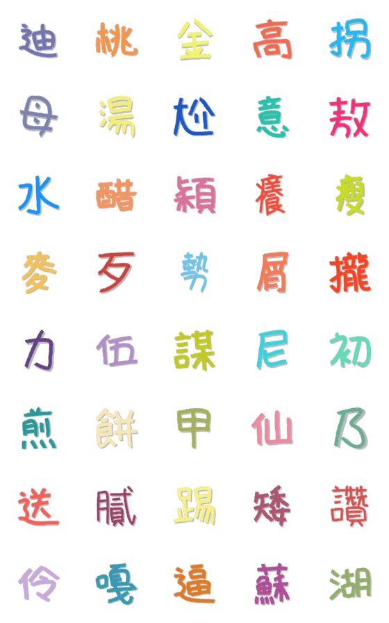 [LINE絵文字]Colorful graffiti Chinese characters 2の画像一覧