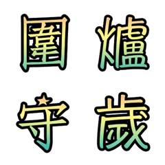 [LINE絵文字] New Year's Word 3の画像