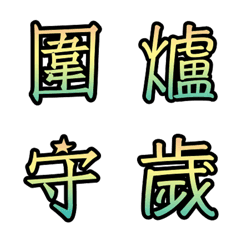 New Year's Word 3の絵文字メイン画像