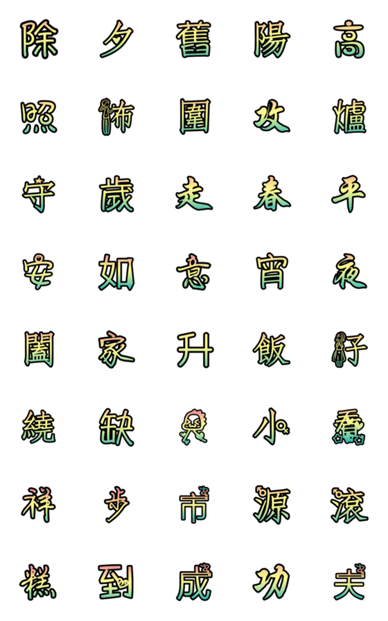 [LINE絵文字]New Year's Word 3の画像一覧