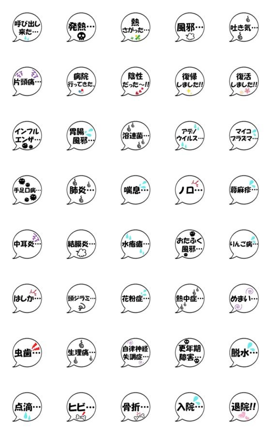 [LINE絵文字]シンプルな吹き出し絵文字(病気)の画像一覧