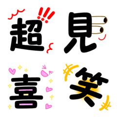 [LINE絵文字] 気持ち伝わる 一文字漢字の画像