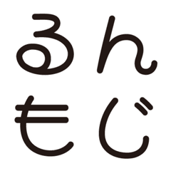 [LINE絵文字] 【るん文字】ルンルン気分をデコ文字で！の画像