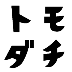 [LINE絵文字] トモダチトーク【ひらがな＆カタカナ】の画像