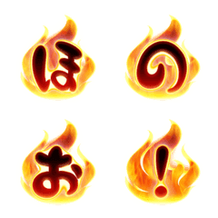 燃える炎のデコ文字