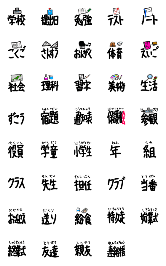 [LINE絵文字]てがき絵文字(学校編1)の画像一覧