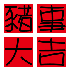 [LINE絵文字] My New Year Wordsの画像