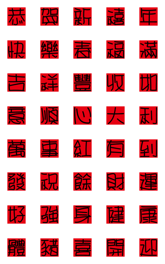 [LINE絵文字]My New Year Wordsの画像一覧