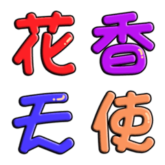 [LINE絵文字] Maji, some names 2の画像