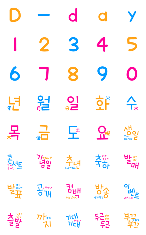 [LINE絵文字]D-day ハングル絵文字(訳付き)の画像一覧