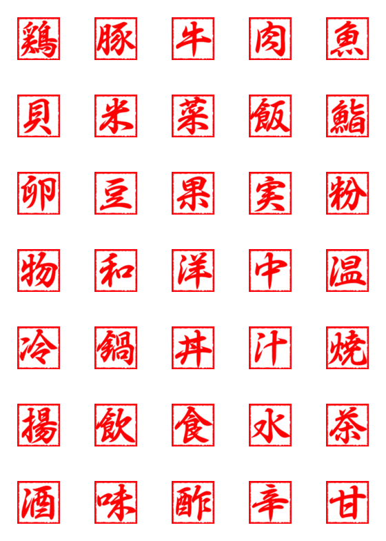 [LINE絵文字]食！一文字漢字絵文字の画像一覧