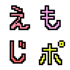 [LINE絵文字] ドット絵風ヘタカワ絵文字の画像