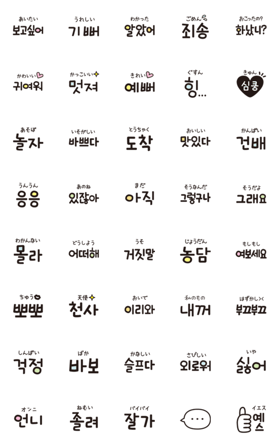 [LINE絵文字]ネイティブがよく使う韓国語2♡絵文字の画像一覧