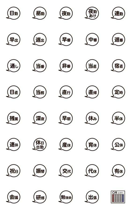 [LINE絵文字]シフト(勤務)に関する絵文字★の画像一覧