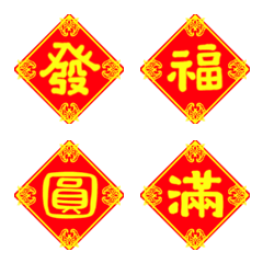[LINE絵文字] Chinese New Year Couplet(One Word)PART.2の画像