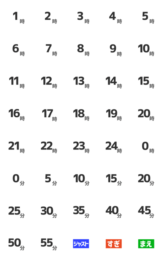 [LINE絵文字]シンプルで見やすい24時間【決定版】の画像一覧