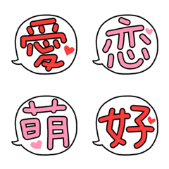 [LINE絵文字] ラブラブ漢字ひと文字風の画像