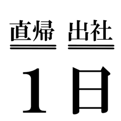 [LINE絵文字] シンプルな勤怠連絡用絵文字の画像