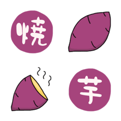 [LINE絵文字] 芋スタンプの画像