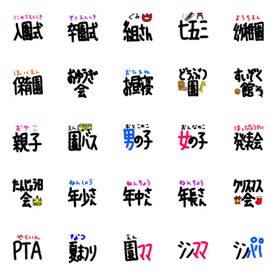 [LINE絵文字]てがき絵文字子育てママ(キッズ編)の画像一覧