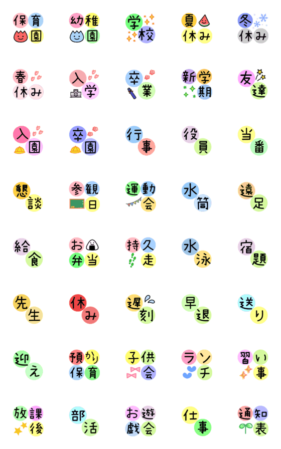 [LINE絵文字]カラフル絵文字♡幼稚園/学校用①の画像一覧