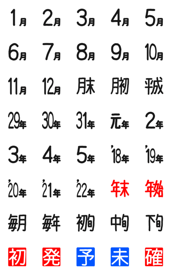 [LINE絵文字]シンプルに、年月の画像一覧