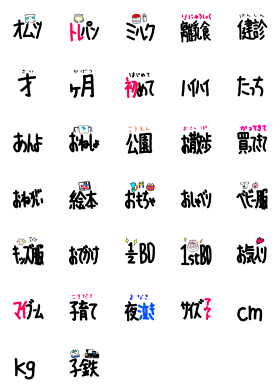 [LINE絵文字]てがき絵文字子育て(ベビー編)の画像一覧