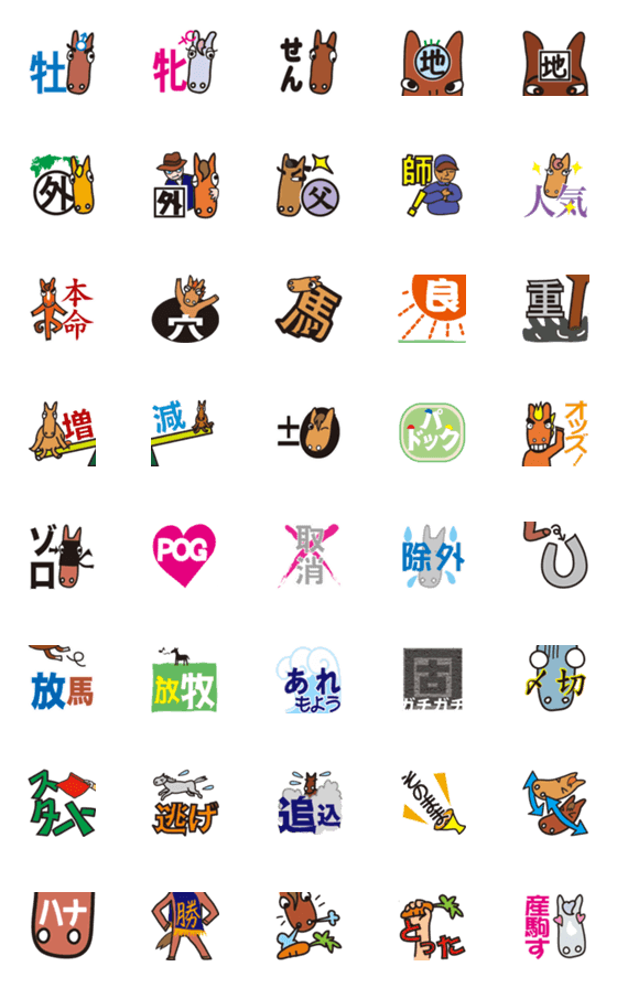 [LINE絵文字]競馬予想3〜よくあるウマ用語の画像一覧