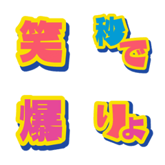 [LINE絵文字] ポップ デコ文字（漢字）の画像