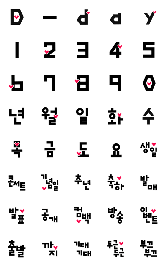 [LINE絵文字]D-day ハングル絵文字(simple)の画像一覧