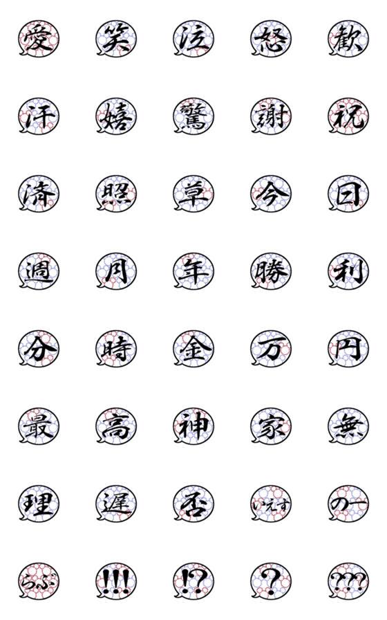 [LINE絵文字]筆で書かれた感じの漢字の画像一覧